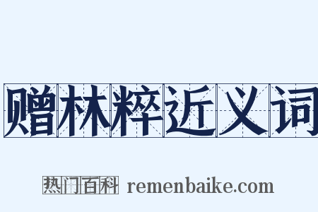 赠林粹近义词是什么意思的图片